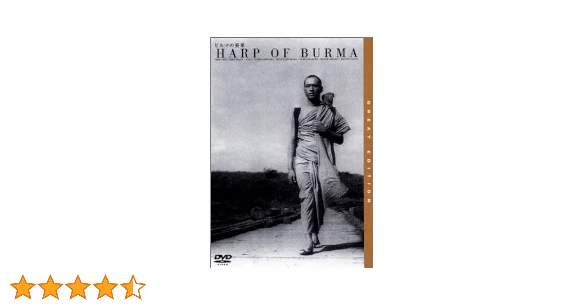 ビルマの竪琴　DVD　三國連太郎 安井昌二 Amazon.co.jp: ビルマの竪琴 [DVD] : 安井昌二, 三國連太郎